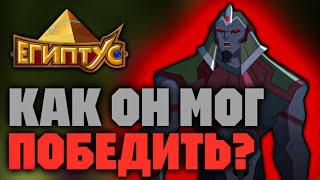 КАК ЭКСАТОН МОГ ЛЕГКО ПОБЕДИТЬ КЕФЕРА? [ЕГИПТУС]