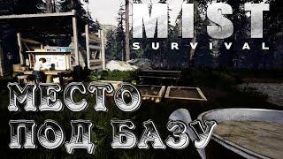 Mist SurvivalНовая КартаМесто для Базы!