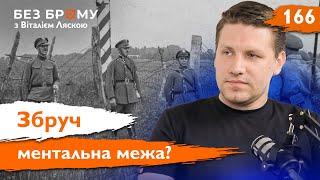 Феномен Збруча. Кордон української ментальності? | Сергій Гуменний | Без Брому