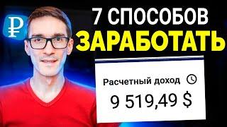 Способы заработка в интернете 2024 / Стас Быков