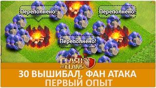 30 Вышибал. Фан атаки. Первый опыт | Clash of Clans