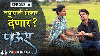 लग्नासाठी होकार देणार| Paus (पाऊस) | Episode 16 | Itsmajja Original Web Series | #love #monsoon