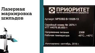 Лазерная маркировка шильды и табличек на лазерном маркере G-MARK 1000