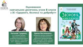 Оцінювання навчальних досягнень учнів 8 класів з ІК «Здоров'я, безпека та добробут»