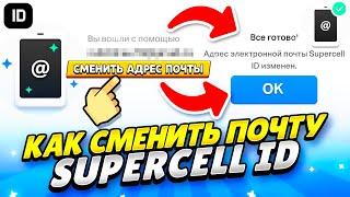 КАК ЛЕГКО СМЕНИТЬ ПОЧТУ В SUPERCELL ID В БРАВЛ СТАРС 2022 ГОДУ! КАК СМЕНИТЬ ПОЧТУ В СУПЕРСЕЛЛ АЙДИ