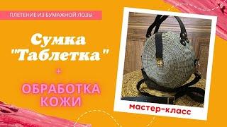 Плетеная сумка "Таблетка" из бумажной лозы