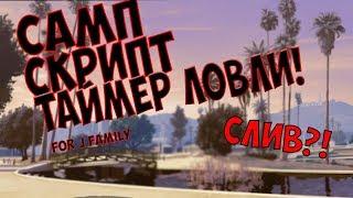 САМП СЛИВ ТАЙМЕРА ЛОВЛИ ДЛЯ АРИЗОНЫ FOR J FAMILY!