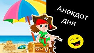 Якорь мне в ж@пу АНЕКДОТ смешно до слёз