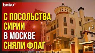 С фасада здания посольства Сирии в Москве убрали флаг и табличку с названием диппредставительства