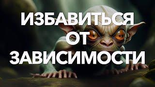 Как ПРОРАБОТАТЬ ЗАВИСИМОСТЬ от еды, курения, гаджетов или отношений - и освободиться #плайнметод