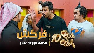 مسلسل شباب البومب 10 - الحلقه الرابعة عشر " فركش " 4K