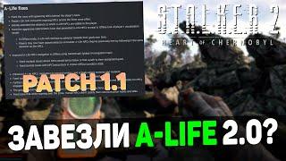 STALKER 2 | ОГРОМНЫЙ ПАТЧ 1.1 с первыми УЛУЧШЕНИЯМИ системы A-Life 2.0