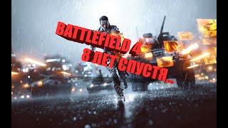 BATTLEFIELD 4 - КАК ИГРАЕТСЯ В 2022 ГОДУ?