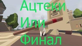 Human:Fall Flat БЫСТРОЕ ПРОХОЖДЕНИЕ КАРТЫ Ацтек