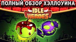 Idle HeroesОбзор нового воина Гаруда / Разбор наград Хэллоуина / Обмен скинов