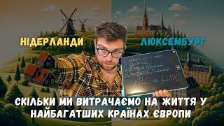 Скільки ми витрачаємо на життя у найбагатших країнах Європи: Нідерланди vs Люксембург