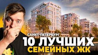 10 семейных ЖК за 10 минут! Что ВЫГОДНО купить в 2024 году?