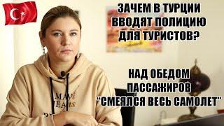 В ТУРЦИИ ВВОДЯТ ПОЛИЦИЮ ДЛЯ ТУРИСТОВ, ЛИРА БЬЕТ ВСЕ АНТИРЕКОРДЫ. ТУРИСТЫ В ШОКЕ ОТ ОБЕДА В САМОЛЕТЕ