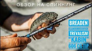 Обзор на спиннинг BREADEN GRF TREVALISM “Kabin” 606 CS-tip