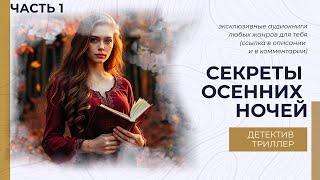  АУДИОКНИГА ЧАСТЬ 1 ДЕТЕКТИВ: СЕКРЕТЫ ОСЕННИХ НОЧЕЙ   ПОЛНАЯ ВЕРСИЯ 2025 