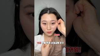 10초만에 숨겨짐 내 진짜 얼굴형 찾기 #얼굴형 #마사지 #셀프마사지