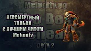 Сломал трон за 12 минут с читом на абуз армлет | Melonity dota 2