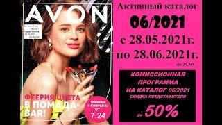 Каталог Avon 06/2021 в белорусских рублях. Смотреть онлайн.