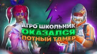 ОН СКАЗАЛ ЧТО ПОТНЫЙ ТДМЕР.. | ЗАБИВ ПРОТИВ АГРО ШКОЛЬНИКА В PUBG MOBILE | ПУБГ МОБАЙЛ ЗАБИВ ТДМ