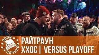 ХХОС vs. РАЙТРАУН | VERSUS PLAYOFF