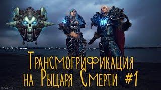 Трансмогрификация на Рыцаря Смерти №1 (World of Warcraft)