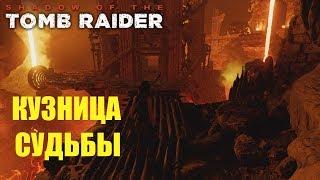 Shadow Of The Tomb Raider  PS4 DLC КУЗНИЦА СУДЬБЫ.