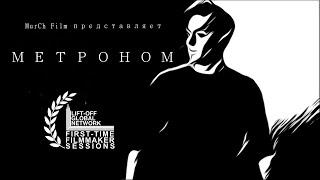 Метроном | КМ-фильм | Драма | MurCh Film | 12 + | Ростов-на-Дону #кино #фильм #кф