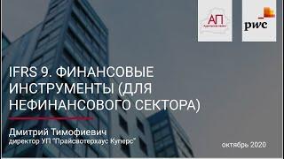 Вебинар - МСФО (IFRS) 9. Финансовые инструменты (для нефинансового сектора)