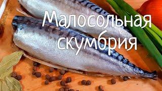 Малосольная скумбрия !!! Рецепт-бомба ! Все Просто !