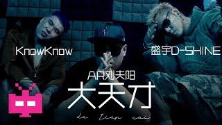 大天才 : KnowKnow / AR 刘夫阳 / 盛宇 D-SHINE  【 Official Music Video 】