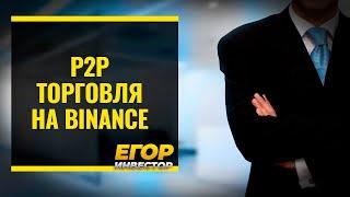 p2p binance вывод и продажа криптовалюты