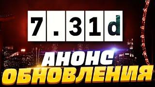 АНОНС ПАТЧ 7.31D, НОВЫЙ СУНДУК и обновление Dota Plus в Dota 2! 