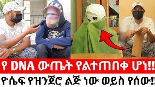 የዲኤንኤ ውጤት ያልተጠበቀ ሆነ!!ዮሴፍ የዝንጀሮ ልጅ ነው ወይስ የሰው!!