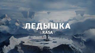 《Nightcore》 RASA - ЛЕДЫШКА