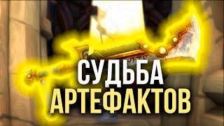 Судьба Артефактов, трансмог, Сердце Азерот / WoW Battle for Azeroth