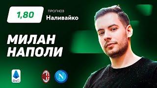 Милан – Наполи. Прогноз Наливайко