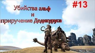 Выживание в ARK Survival Evolved #13 | Убийства альф и приручение Дедикуруса