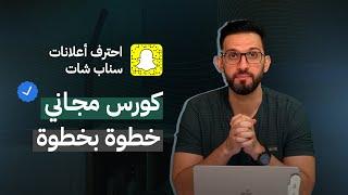 الاعلان عبر السناب شات ٢٠٢٤، كورس مجاني!!