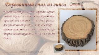 "Деревянный" спил из гипса. Пень из гипса. Этап 2 The stump from gypsum.