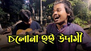 চলনা হই উদাসী  || Cholona Hoi Udshi || Viarl Folk Song || Rana official ||