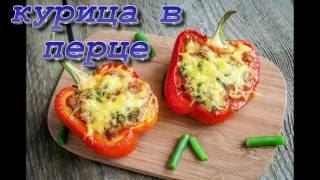 Курица в перце. Перец, фаршированный курицей