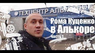 Рома Куценко в Алькоре - часть 1