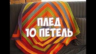 ПЛЕД 10 ПЕТЕЛЬ / МАСТЕР КЛАСС