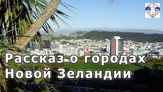 Росперсонал. Фильм для иммигрантов: Рассказ о городах Новой Зеландии