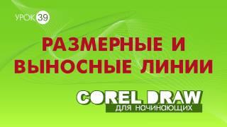 ЧЕРТЕЖ В КОРЕЛ. РАЗМЕРНЫЕ ЛИНИИ. Corel DRAW. Уроки для начинающих